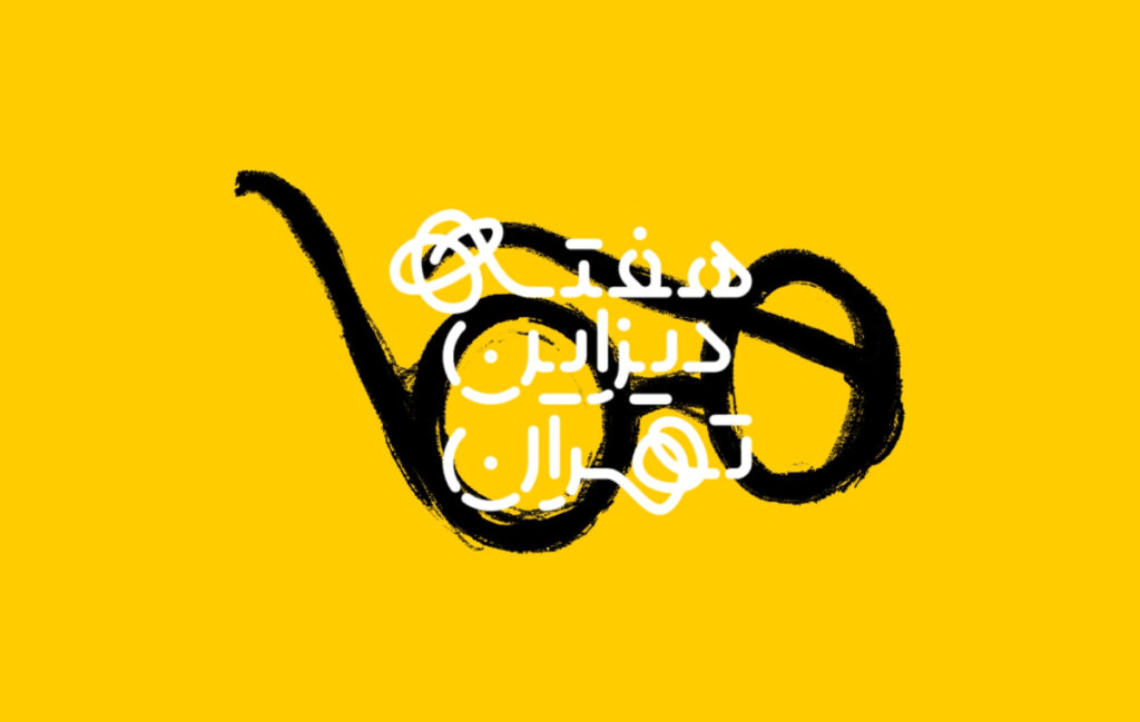 مروری بر هفته دیزاین تهران ۱۴۰۴: بزرگ‌ترین رویداد خلاقیت و دیزاین ایران